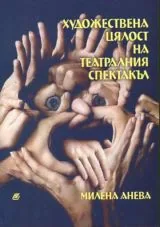 Художествена цялост на театралния спектакъл