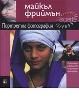 Портретна фотография