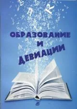 Образование и девиации