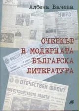 Очеркът в модерната българска литература