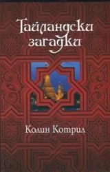 Тайландски загадки