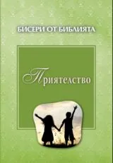 Бисери от библията: Приятелство