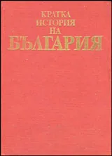 Кратка история на България