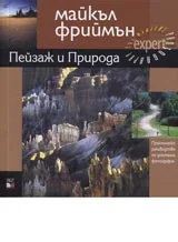 Пейзаж и Природа