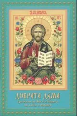 Добрата дума • Разкази за Бога и вярата