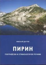 Пирин • Географски и етимологичен речник