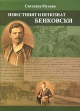 Известният и непознат Бенковски