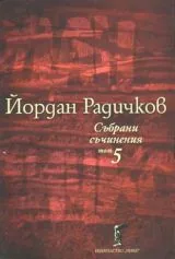 Събрани съчинения, том 05: Новели