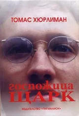 Госпожица Щарк