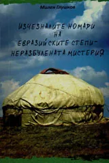 Изчезналите номади на евразийските степи • Неразбулената мистерия