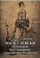 Васил Левски по спомените на Васил Караиванов - първи братовчед на Апостола