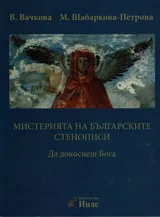 Том I • Мистерията на българските стенописи