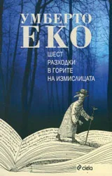 Шест разходки в горите на измислицата