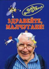 Здравейте, малчугани!