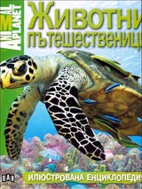 Animal planet: Животни пътешественици (илюстрована енциклопедия)