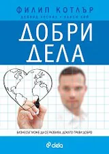 Добри дела