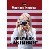 Операция "Актиния"