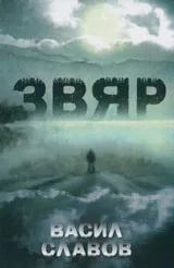 Звяр
