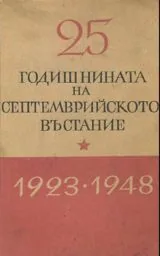 25 годишнината на септемврийското въстание
