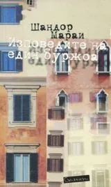 Изповедите на един буржоа