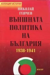 Външната политика на България 1938-1941