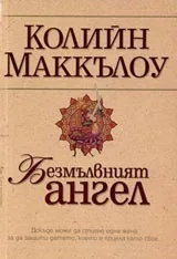 Безмълвният ангел