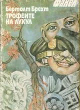 Трофеите на Лукул