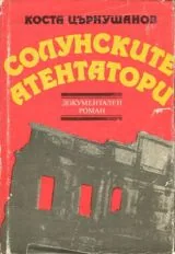 Солунските атентатори