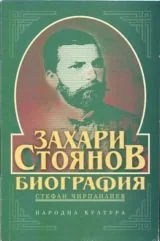 Захари Стоянов • Биография