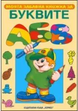 Моята забавна книжка за буквите