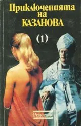 Приключенията на Казанова