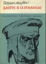Данте в изгнание