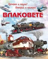 Влаковете