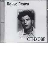 Стихове - CD