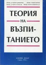 Теория на възпитанието