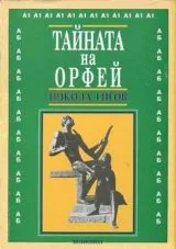 Тайната на Орфей