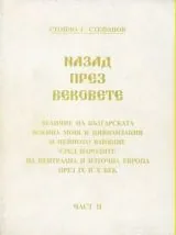 Назад през вековете