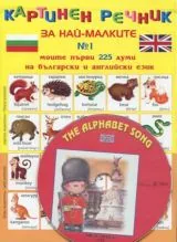 Картинен речник за най-малките