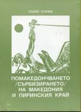 Помакедончването /сърбизирането/ на македонския и пиринския край