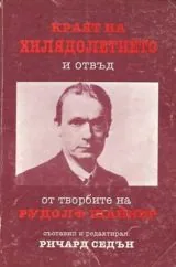 Краят на хилядолетието и отвъд - от творбите на Рудолф Щайнер