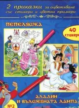 2 приказки за оцветяване със стикери и цветни примери