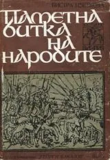 Паметна битка на народите