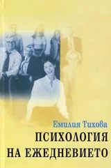 Психология на ежедневието
