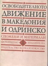 Освободителното движение в Македония и Одринско