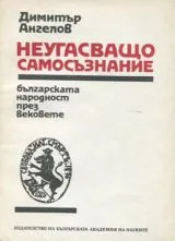 Неугасващо самосъзнание - Българската народност през вековете