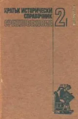 Кратък исторически справочник 2 - Средновековие