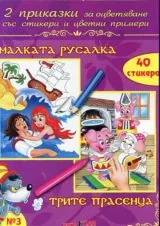 2 приказки за оцветяване със стикери и цветни примери