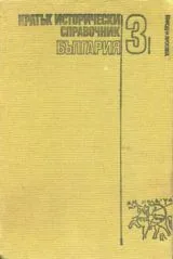 Кратък исторически справочник 3 - България