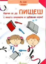 Научи се да пишеш - С много примери и игри