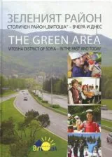 Зеленият район - Столичен район "Витоша" вчера и днес
